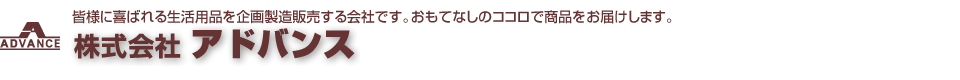 株式会社アドバンス